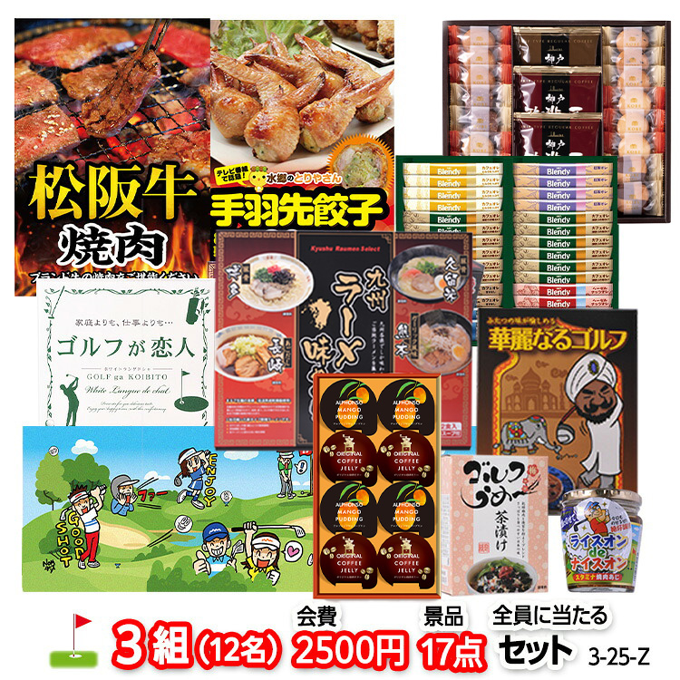 ゴルフコンペ 景品セット 3組会費2500円 17点（全員に当たるセット） [3-25-Z]の説明1