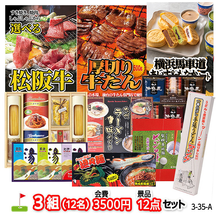 ゴルフコンペ 景品セット 3組会費3500円 12点（標準セット）[3-35-A]の説明1