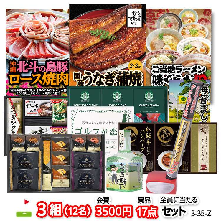 ゴルフコンペ 景品セット 3組会費3500円 17点（全員に当たるセット） [3-35-Z]の説明1