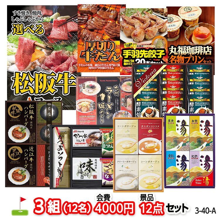 ゴルフコンペ 景品セット 3組会費4000円 12点（標準セット）[3-40-A]の説明1