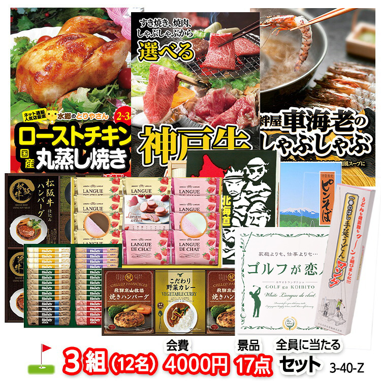 ゴルフコンペ 景品セット 3組会費4000円 17点（全員に当たるセット） [3-40-Z]の説明1