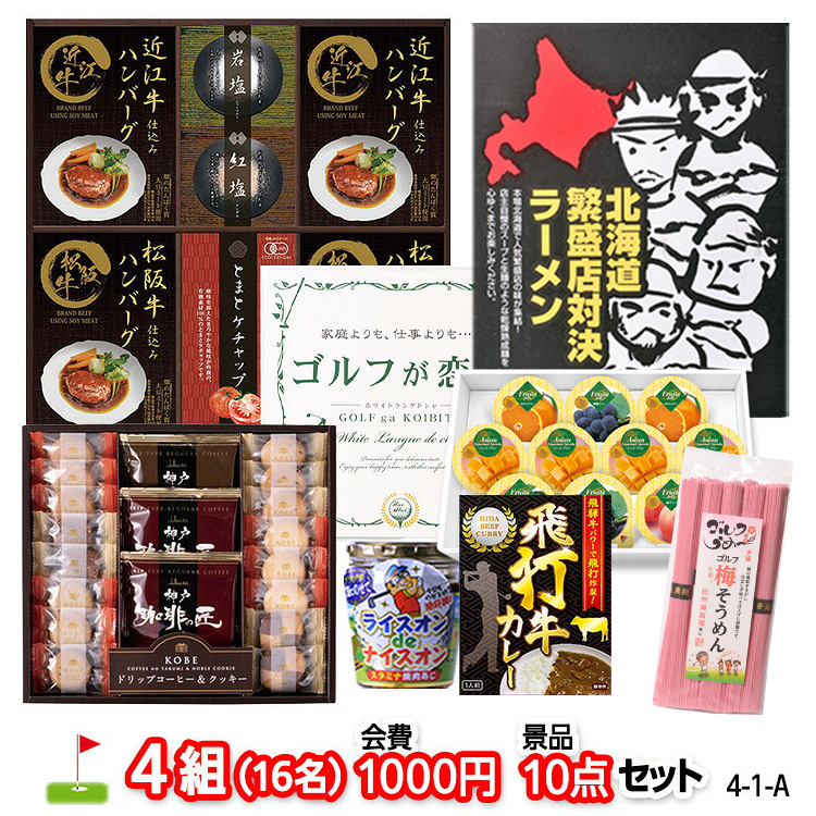 ゴルフコンペ 景品セット 4組会費1,000円 10点（標準セット）[4-1-A]の説明1