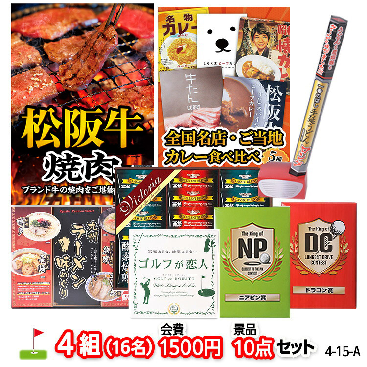 ゴルフコンペ 景品セット 4組会費1500円 10点（標準セット）[4-15-A]の説明1