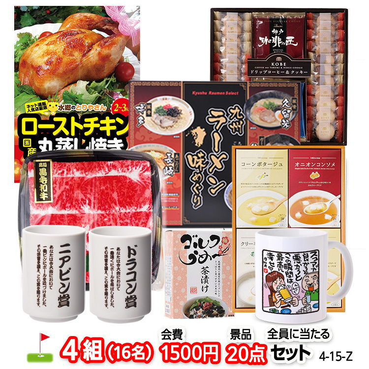 ゴルフコンペ 景品セット 4組会費1500円 20点（全員に当たるセット） [4-15-Z]の説明1