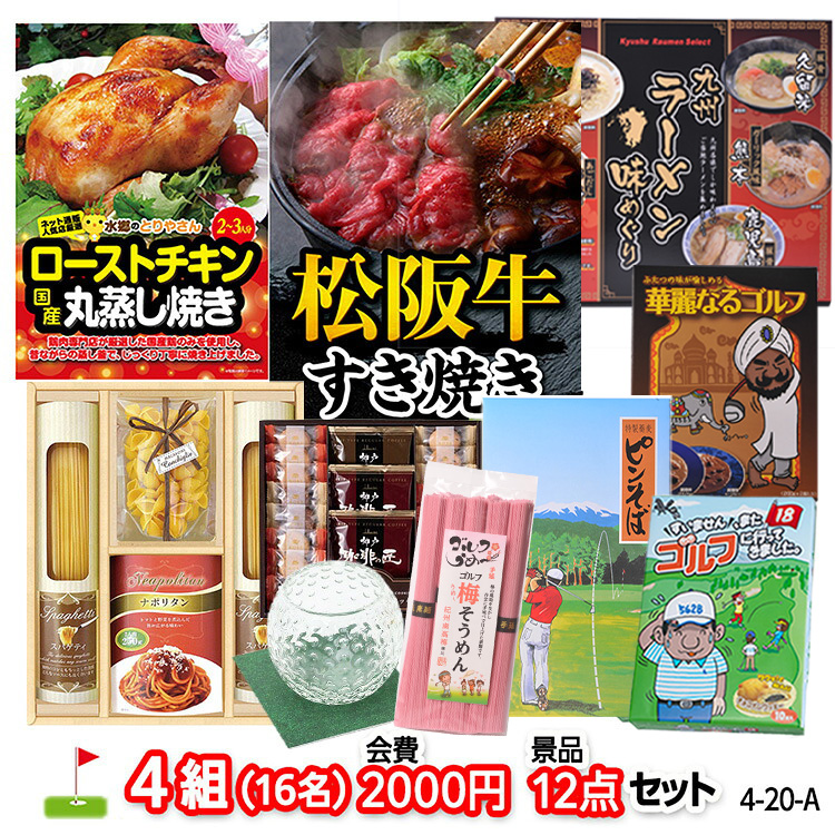 ゴルフコンペ 景品セット 4組会費2,000円 12点（標準セット）[4-2-A]の説明1