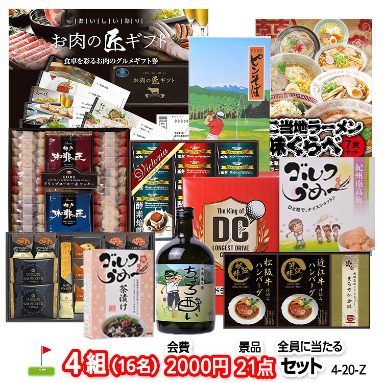 ゴルフコンペ 景品セット 4組会費2,000円 21点（全員に当たるセット）[4-2-Z]の説明1
