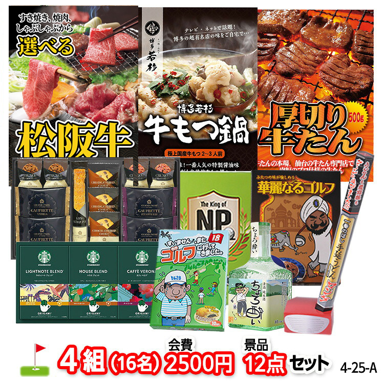 ゴルフコンペ 景品セット 4組会費2500円 12点（標準セット）[4-25-A]の説明1