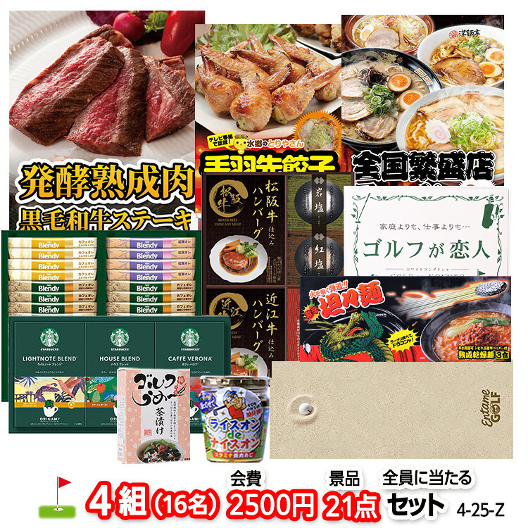 ゴルフコンペ 景品セット 4組会費2500円 21点（全員に当たるセット） [4-25-Z]の説明1