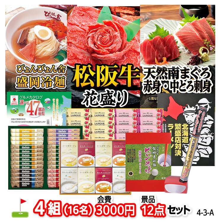 ゴルフコンペ 景品セット 4組会費3,000円 12点（標準セット）[4-3-A]の説明1