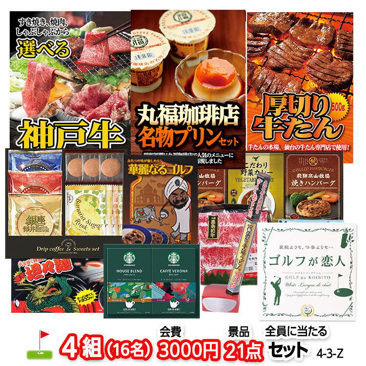 ゴルフコンペ 景品セット 4組会費3,000円 21点（全員に当たるセット）[4-3-Z]の説明1