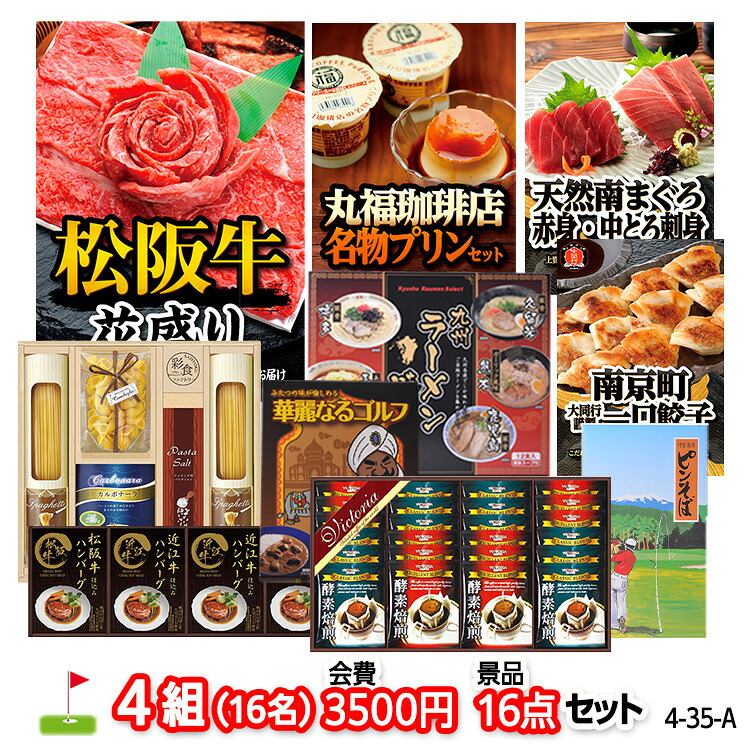 ゴルフコンペ 景品セット 4組会費3500円 16点（標準セット）[4-35-A]の説明1