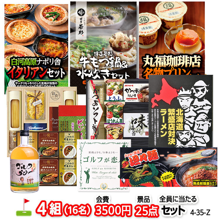 ゴルフコンペ 景品セット 4組会費3500円 25点（全員に当たるセット） [4-35-Z]の説明1