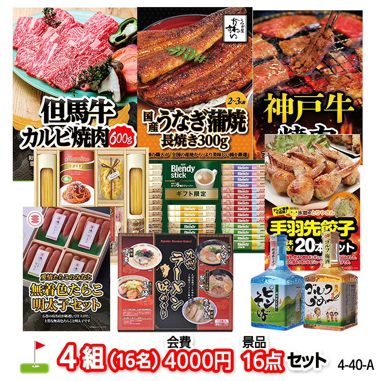 ゴルフコンペ 景品セット 4組会費4000円 16点（標準セット）[4-40-A]の説明1