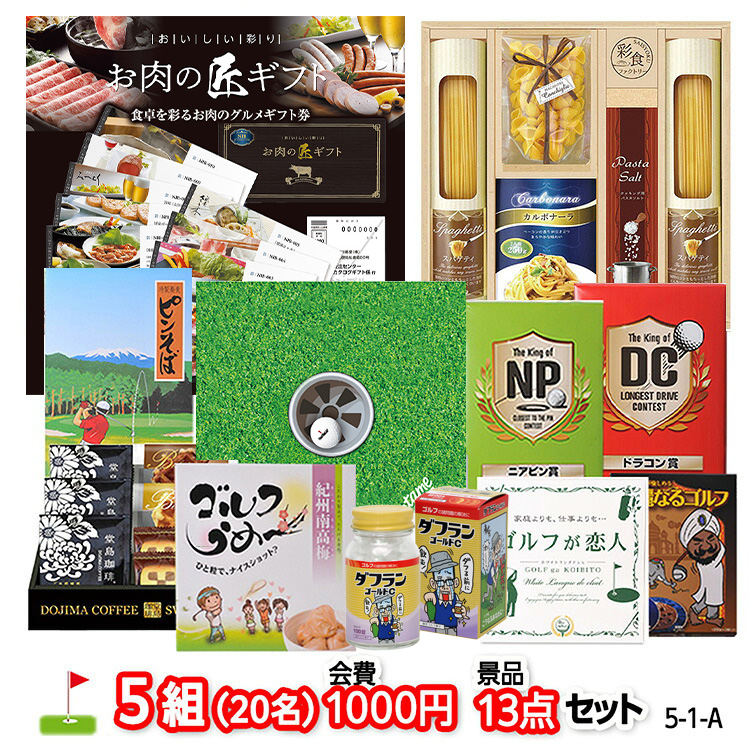 ゴルフコンペ 景品セット 5組会費1,000円 13点（標準セット）[5-1-A]の説明1
