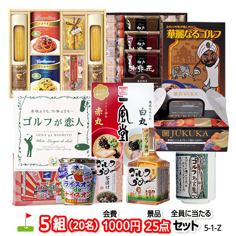 ゴルフコンペ 景品セット 5組会費1,000円 25点（全員に当たるセット）[5-1-Z]の説明1