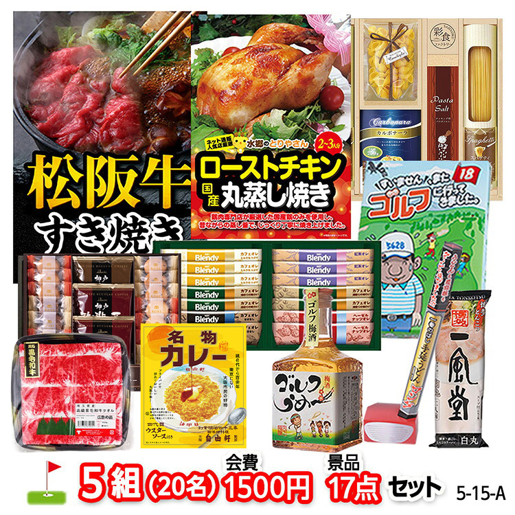 ゴルフコンペ 景品セット 5組会費1500円 17点（標準セット）[5-15-A]の説明1