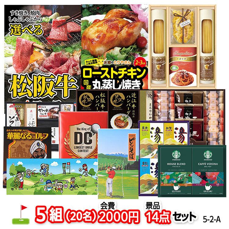 ゴルフコンペ 景品セット 5組会費2,000円 14点（標準セット）[5-2-A]の説明1