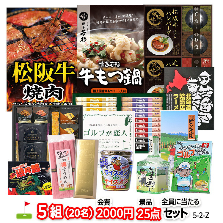 ゴルフコンペ 景品セット 5組会費2,000円 25点（全員に当たるセット）[5-2-Z]の説明1