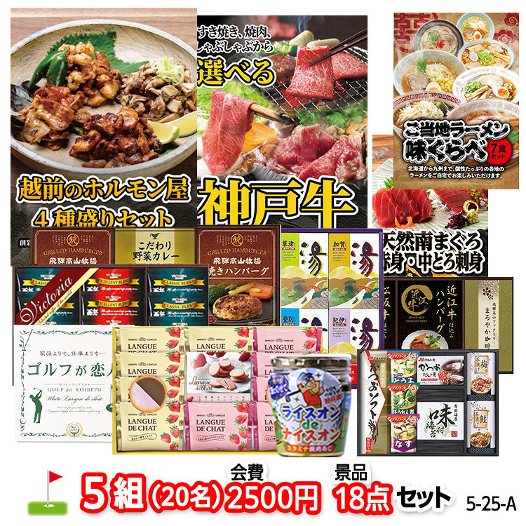 ゴルフコンペ 景品セット 5組会費2500円 18点（標準セット）[5-25-A]の説明1