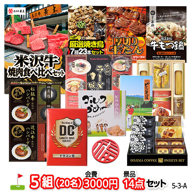 ゴルフコンペ 景品セット 5組会費3,000円 14点（標準セット）[5-3-A]の説明1