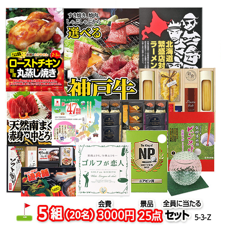 ゴルフコンペ 景品セット 5組会費3,000円 25点（全員に当たるセット）[5-3-Z]の説明1