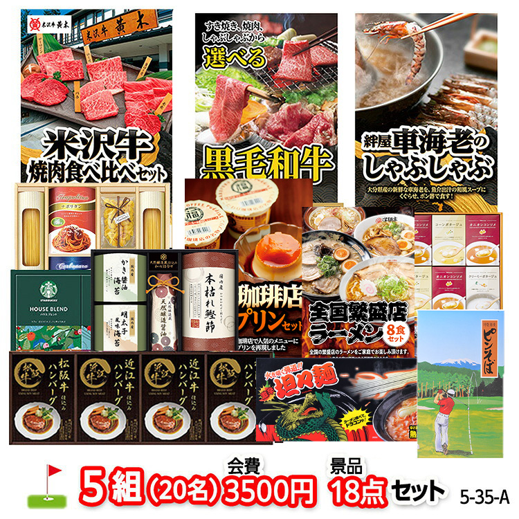 ゴルフコンペ 景品セット 5組会費3500円 18点（標準セット）[5-35-A]の説明1