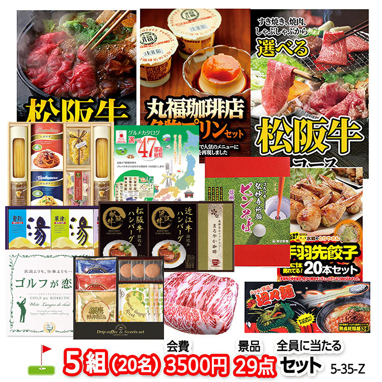 ゴルフコンペ 景品セット 5組会費3500円 29点（全員に当たるセット） [5-35-Z]の説明1