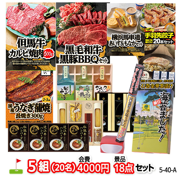 ゴルフコンペ 景品セット 5組会費4000円 18点（標準セット）[5-40-A]の説明1