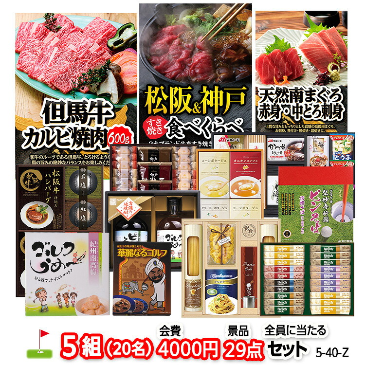ゴルフコンペ 景品セット 5組会費4000円 29点（全員に当たるセット） [5-40-Z]の説明1