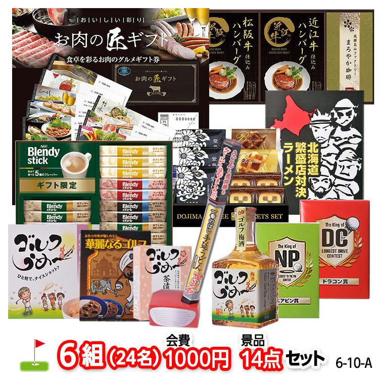 ゴルフコンペ 景品セット 6組会費1000円 14点（標準セット）[6-10-A]の説明1