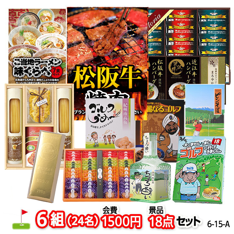 ゴルフコンペ 景品セット 6組会費1500円 18点（標準セット）[6-15-A]の通販