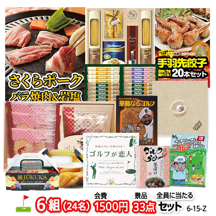 ゴルフコンペ 景品セット 6組会費1500円 33点（全員に当たるセット） [6-15-Z]の説明1