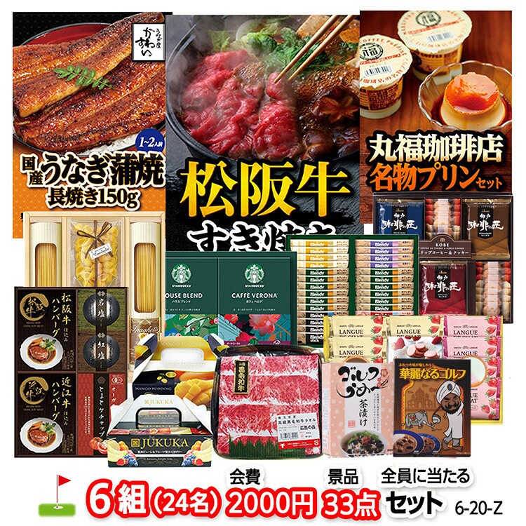 ゴルフコンペ 景品セット 6組会費2000円 33点（全員に当たるセット） [6-20-Z]の説明1