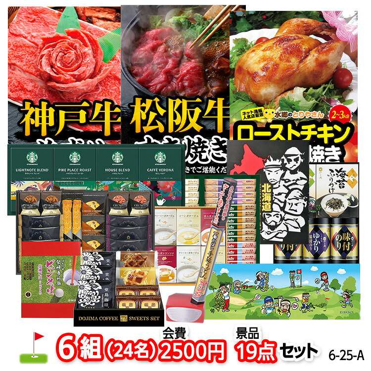 ゴルフコンペ 景品セット 6組会費2500円 19点（標準セット）[6-25-A]の説明1