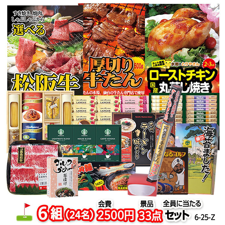 ゴルフコンペ 景品セット 6組会費2500円 33点（全員に当たるセット） [6-25-Z]の説明1