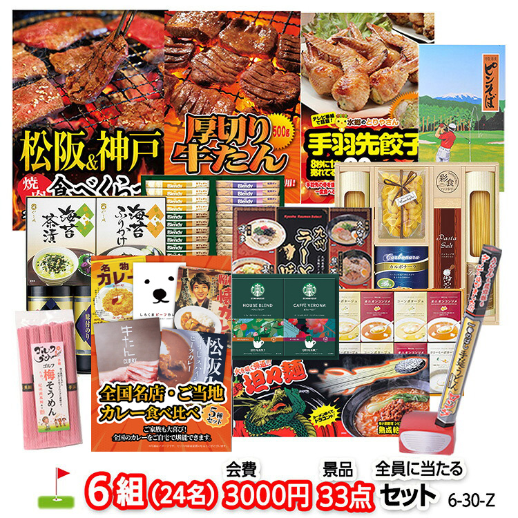 ゴルフコンペ 景品セット 6組会費3000円 33点（全員に当たるセット） [6-30-Z]の説明1