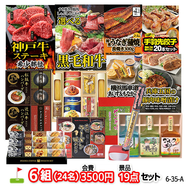 ゴルフコンペ 景品セット 6組会費3500円 19点（標準セット）[6-35-A]の説明1