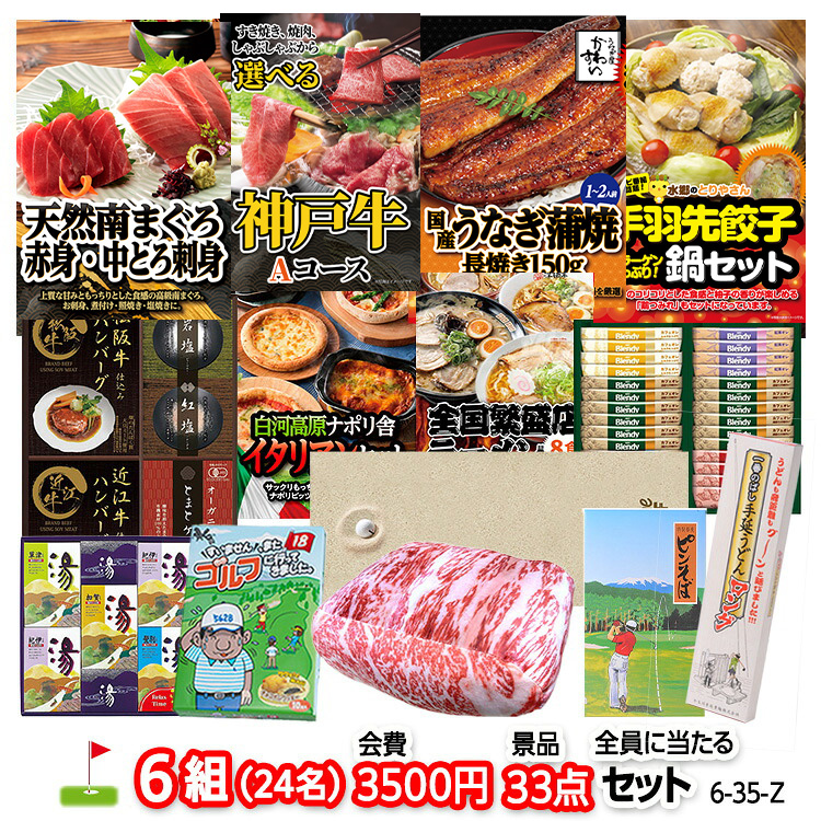 ゴルフコンペ 景品セット 6組会費3500円 33点（全員に当たるセット） [6-35-Z]の説明1
