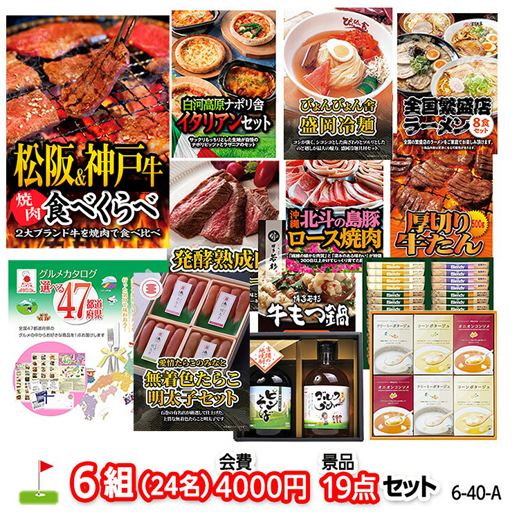 ゴルフコンペ 景品セット 6組会費4000円 19点（標準セット）[6-40-A]の説明1