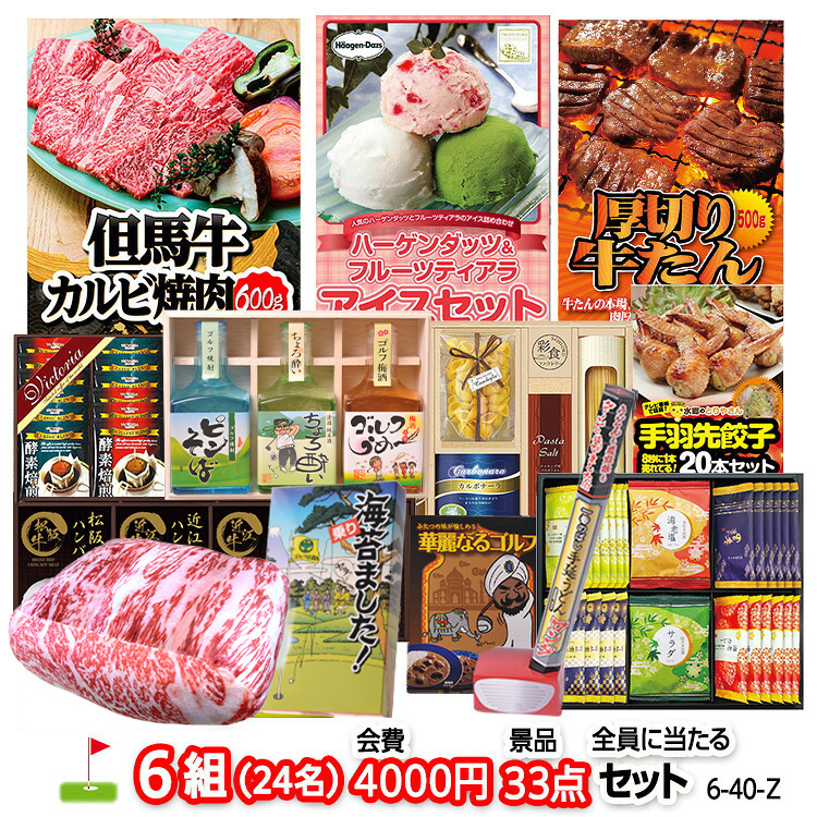 ゴルフコンペ 景品セット 6組会費4000円 33点（全員に当たるセット） [6-40-Z]の説明1