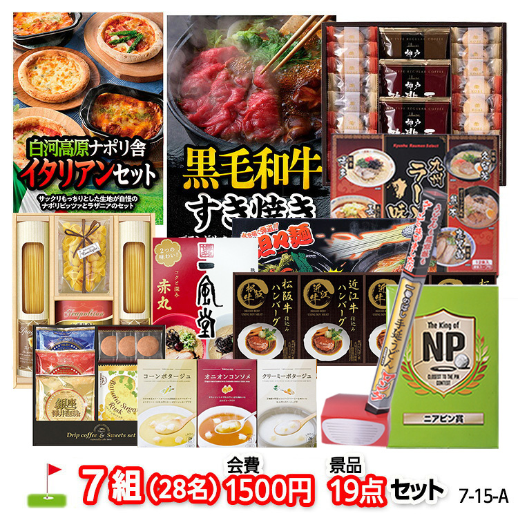 ゴルフコンペ 景品セット 7組会費1500円 19点（標準セット）[7-15-A]の説明1