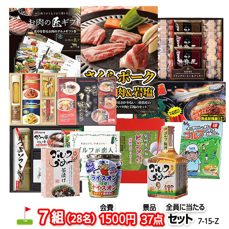 ゴルフコンペ 景品セット 7組会費1500円 37点（全員に当たるセット）[7-15-Z]の説明1