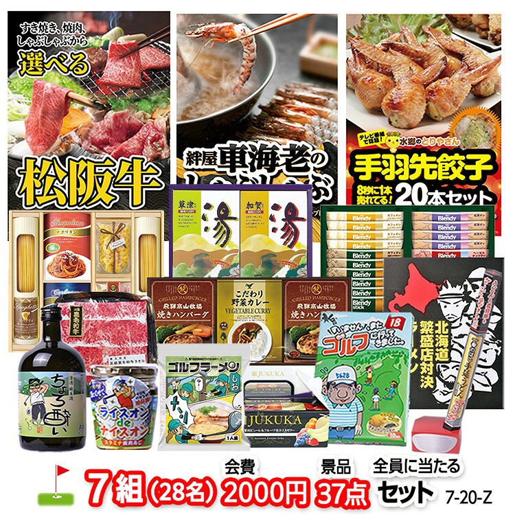 ゴルフコンペ 景品セット 7組会費2000円 37点（全員に当たるセット）[7-20-Z]の説明1