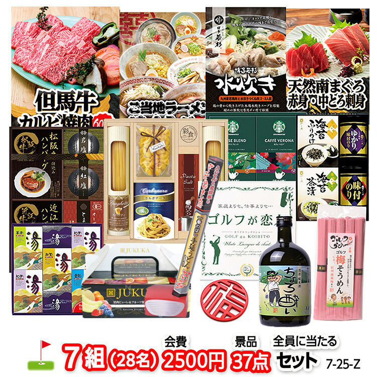 ゴルフコンペ 景品セット 7組会費2500円 37点（全員に当たるセット）[7-25-Z]の説明1