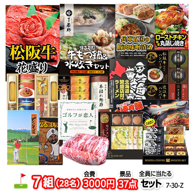 ゴルフコンペ 景品セット 7組会費3000円 37点（全員に当たるセット）[7-30-Z]の説明1