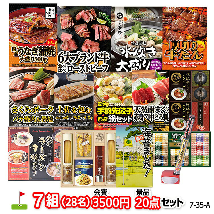 ゴルフコンペ 景品セット 7組会費3500円 20点（標準セット）[7-35-A]の説明1