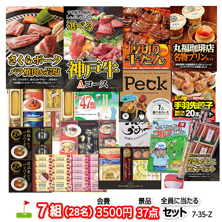 ゴルフコンペ 景品セット 7組会費3500円 37点（全員に当たるセット）[7-35-Z]の説明1