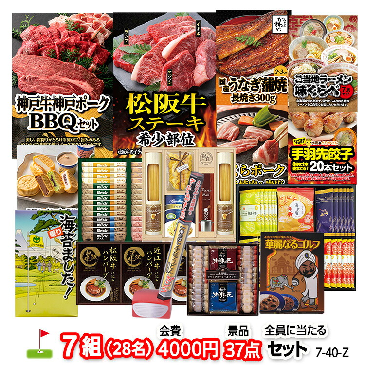 ゴルフコンペ 景品セット 7組会費4000円 37点（全員に当たるセット）[7-40-Z]の説明1