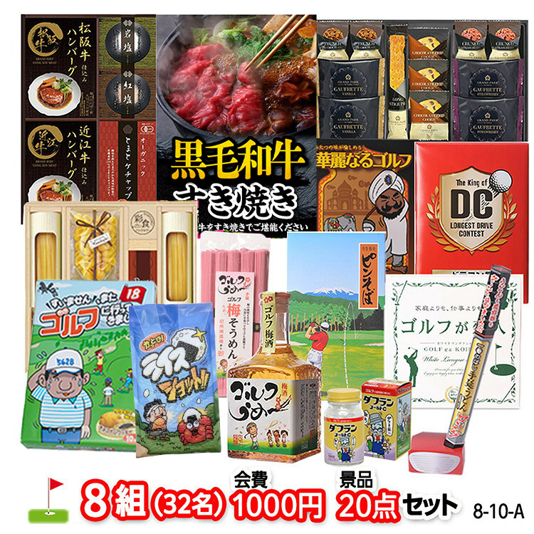 ゴルフコンペ 景品セット 8組会費1000円 20点（標準セット）[8-10-A]の説明1