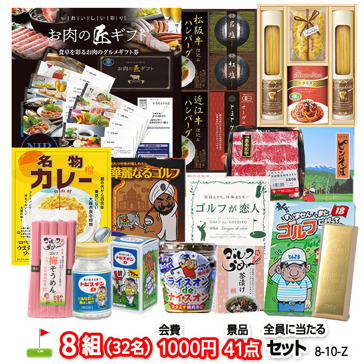 ゴルフコンペ 景品セット 8組会費1000円 41点（全員に当たるセット）[8-10-Z]の説明1